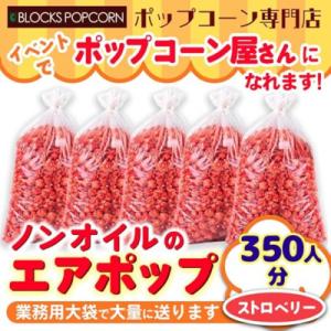 ふるさと納税 春日井市 ポップコーン専門店 イベントでポップコーン屋に! 350人分ノンオイルのエアポップ　ストロベリー味