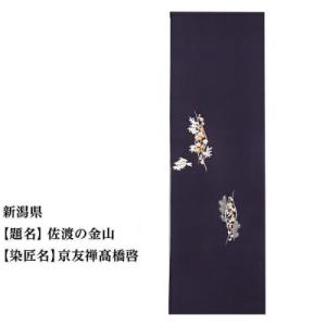 ふるさと納税 京都市 【47都道府県着物応援プロジェクト】 新潟県 京手描友禅 付下げ着尺