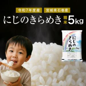 ふるさと納税 石巻市 にじのきらめき　精米5kg　令和7年度産