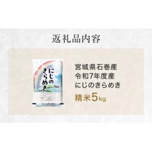 ふるさと納税 石巻市 にじのきらめき 精米5k...の詳細画像2