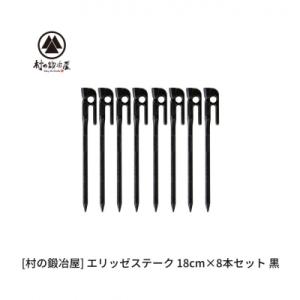 ふるさと納税 三条市 鍛造ペグ(エリッゼステーク)18cm×8本セット 黒 ブラック [村の鍛冶屋]...