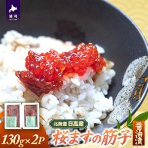 ふるさと納税 浦河町 北海道日高産 すじこ醤油漬(桜ます)130g×2P[25-1539]