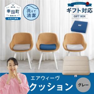ふるさと納税 幸田町 エアウィーヴ クッション ギフトBOX仕様 グレー | 寝具 インテリア 座布...