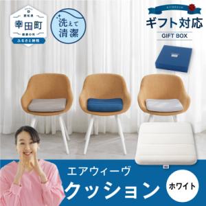 ふるさと納税 幸田町 エアウィーヴ クッション ギフトBOX仕様 ホワイト | 寝具 インテリア 座...