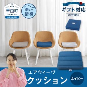 ふるさと納税 幸田町 エアウィーヴ クッション ギフトBOX仕様 ネイビー | 寝具 インテリア 座...