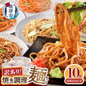 ふるさと納税 焼津市 お試し用　訳あり レンジで簡単 冷凍 焼き調理麺 セット 10食(a08-01...