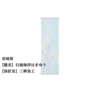 ふるさと納税 京都市 【47都道府県着物応援プロジェクト】 宮崎県 京手描友禅 付下げ着尺