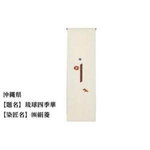 ふるさと納税 京都市 【47都道府県着物応援プロジェクト】 沖縄県 京手描友禅 付下げ着尺