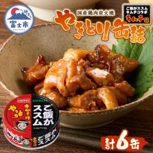 ふるさと納税 富士市 やきとり缶詰 ご飯がススムキムチ味 6缶セット ホテイ HOTEI [sf00...