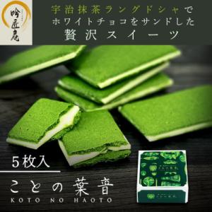 ふるさと納税 京都市 【吟匠庵】宇治抹茶ラングドシャ ことの葉音 5枚入り|京都 スイーツブランド ...