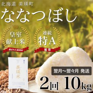ふるさと納税 美瑛町 ななつぼし 定期便 (10kg 2回便)  【令和7年産】