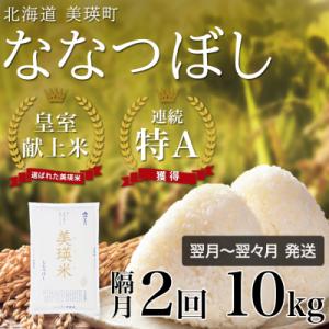 ふるさと納税 美瑛町 ななつぼし 定期便 (10kg 隔月2回便)  【令和7年産】