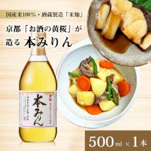 ふるさと納税 京都市 【黄桜】本みりん (500ml×1本)|京都 キザクラ 調味料 大人気セット