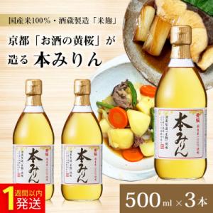 ふるさと納税 京都市 【黄桜】本みりん (500ml×3本) |京都 キザクラ 調味料 大人気セット