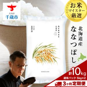 ふるさと納税 千歳市 【定期便3回・中旬発送】北海道産ななつぼし 10kg(通常パック5kg×2袋)