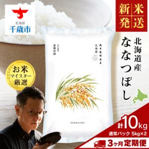 ふるさと納税 千歳市 令和8年度産新米【定期便3回・下旬発送】北海道産ななつぼし 10kg(通常パック5kg×2袋)