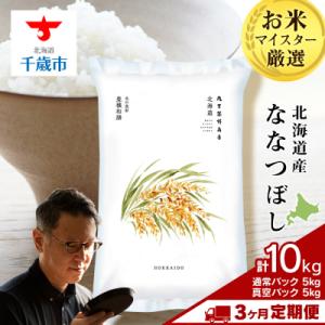 ふるさと納税 千歳市 【定期便3回・中旬発送】北海道産ななつぼし 10kg(通常パック5kg・真空パック5kg各1袋)