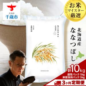 ふるさと納税 千歳市 令和8年産新米【定期便3回下旬発送】北海道産ななつぼし通常5kg・鮮度保持パック5kg各1袋