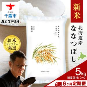 ふるさと納税 千歳市 令和8年度産新米【定期便6回・中旬発送】北海道産ななつぼし 5kg(鮮度保持パック5kg×1袋)