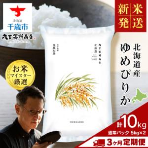 ふるさと納税 千歳市 【新米】令和8年度産【定期便3回・中旬発送】北海道産ゆめぴりか 10kg(通常パック5kg×2袋)