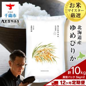 ふるさと納税 千歳市 【定期便12回・中旬発送】北海道産ゆめぴりか 10kg(真空パック5kg×2袋...