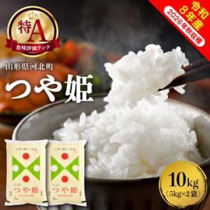 ふるさと納税 河北町 【令和8年産米】2027年6月下旬発送 特別栽培米 つや姫 10kg 山形県産【米COMEかほく】