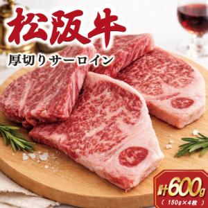 ふるさと納税 明和町 松阪牛厚切りサーロインステーキ 600g(150g×4枚)　SS81