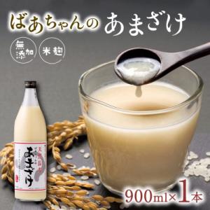 ふるさと納税 豊後高田市 【甘酒 無添加】ばあちゃんの無添加甘酒1本入(甘酒900ml瓶×1本) ノ...