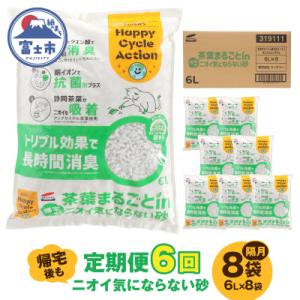 ふるさと納税 富士市 定期便【全6回隔月発送】茶葉まるごとin帰宅後もニオイ気にならない砂6L×8袋[sf002-597]