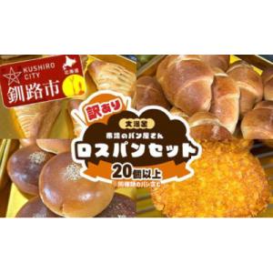 ふるさと納税 釧路市 【訳あり】市場のパン屋さん ロスパンセット 20個以上(※同種類パン含)