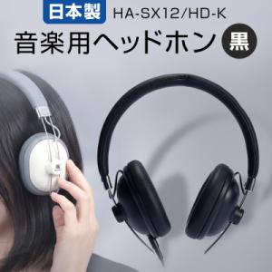 ふるさと納税 石巻市 音楽用 ヘッドホン ( 黒 ) HA-SX12/HD-K アシダ 老舗 メーカ...