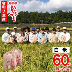 ふるさと納税 笠岡市 【令和7年産 先行受付】白米 ひのひかり 笠岡産 60kg 太陽の恵み O-07_60k_白米