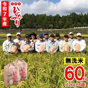 ふるさと納税 笠岡市 【令和7年産 先行受付】無洗米 ひのひかり 笠岡産 60kg 太陽の恵み O-07_60k_無洗米