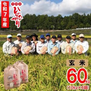 ふるさと納税 笠岡市 【令和7年産 先行受付】玄米 ひのひかり 笠岡産 60kg 太陽の恵み O-07_60k玄米