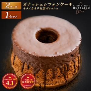 ふるさと納税 岩見沢市 『ガナッシュシフォンケーキ』キタノカオリ石窯ガナッシュ(2ホール)[ベーカリーカンスケ]