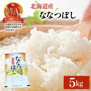 ふるさと納税 岩見沢市 令和7年産 岩見沢産 ななつぼし 5kg 精米【a161-002】