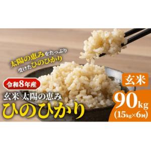 ふるさと納税 笠岡市 【令和8年産 先行受付】玄米 ひのひかり 笠岡産 90kg 太陽の恵み O-16a_90kg_玄米