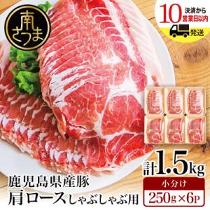 ふるさと納税 南さつま市 【鹿児島県産】 豚肩ロース しゃぶしゃぶ用 1.5kg カミチク 南さつま...