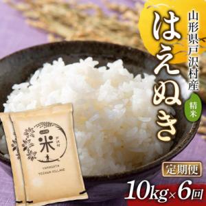ふるさと納税 戸沢村 【定期便6回】令和7年度 山形県戸沢村産 はえぬき 10kg(5kg×2)×6回 F7W-0234