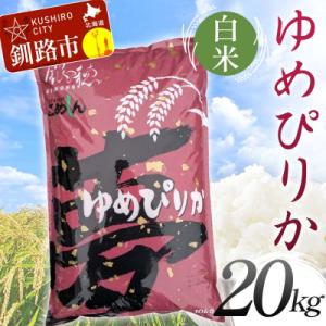 ふるさと納税 釧路市 【令和7年度産】 ゆめぴりか 20kg 白米 北海道産 米 コメ こめ お米 F5F-0254