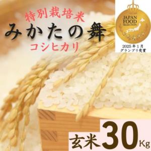 ふるさと納税 宍粟市 玄米 30Kg コシヒカリ「 みかたの舞 」 特別栽培米　P17