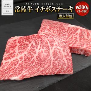ふるさと納税 境町 【常陸牛】 希少 イチボステーキ 約300g (2〜3枚) 〈茨城県共通返礼品〉