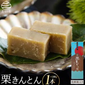 ふるさと納税 美郷町 和菓子 栗きんとん 180g×1本 化粧箱入り 春夏秋冬いっつもや [31ab0078]