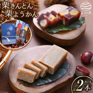 ふるさと納税 美郷町 和菓子 栗きんとん & 栗ようかん セット 春夏秋冬いっつもや 宮崎県 [31ab0071]