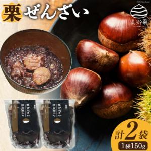 ふるさと納税 美郷町 和菓子 渋皮煮入り 栗ぜんざい 150g×2袋 春夏秋冬いっつもや [31ab0097]