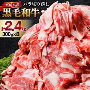 ふるさと納税 美郷町 肉 牛肉 黒毛和牛バラ 切り落し 300g×8 計2.4kg 甲斐精肉店 [31as0122]