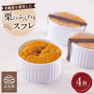 ふるさと納税 美郷町 菓子 栗のふんわりスフレ 4個 栗菓子工房みず穂屋 宮崎県 美郷町 栗スフレ [31at0013]
