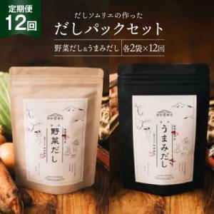 ふるさと納税 美郷町 だしパック 12回 定期便 うまみだし 野菜だし 2セット 総計約3kg [31ac0070]