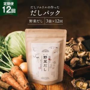 ふるさと納税 美郷町 だしパック 12回 定期便 野菜だし 3袋 岡田商店 宮崎県 美郷町 国産 [31ac0074]