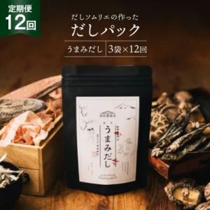ふるさと納税 美郷町 だしパック 12回 定期便 うまみだし 3袋 岡田商店 宮崎県 美郷町 国産 [31ac0082]